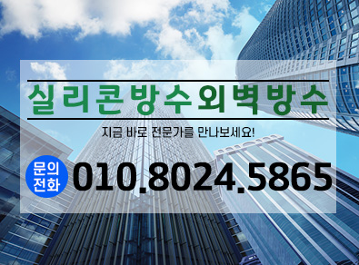 거제실리콘방수외벽방수