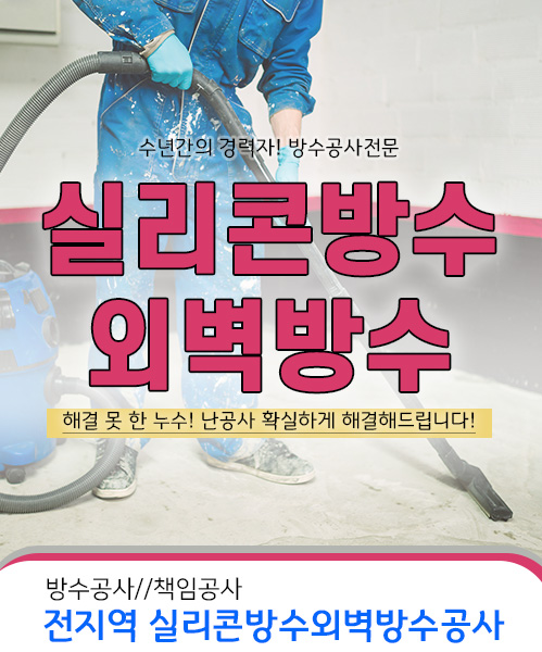 실리콘방수외벽방수 모바일 비주얼 0